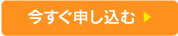 今すぐ申し込む