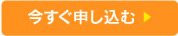 今すぐ申し込む