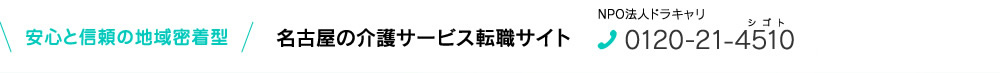 安心と信頼の地域密着型 名古屋の介護サービス転職サイトＮＰＯ法人ドラキャリ0120-21-4510