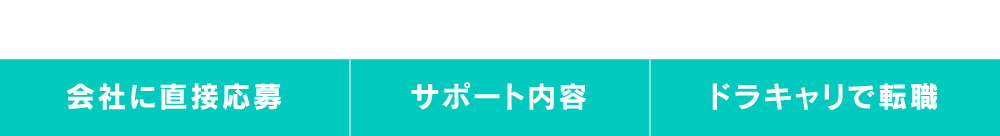 会社に直接応募サポート内容ドラキャリで転職