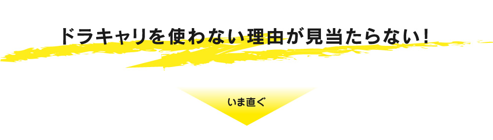 ドラキャリを使わない理由が見当たらない！