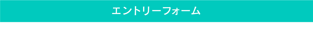 エントリーフォーム